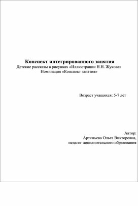 Конспект интегрированного занятия Детские рассказы в рисунках «Иллюстрации Н.Н. Жукова