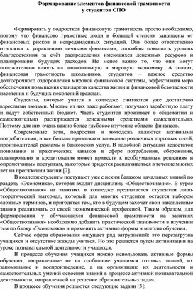 Статья на тему  "Формирование элементов финансовой грамотности у студентов СПО"