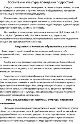 Статья на тему "Воспитание культуры поведения подростков"