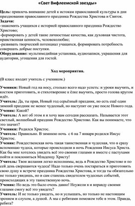 Занятие внеурочной деятельности по ОПК "Свет Вифлеемской звезды"