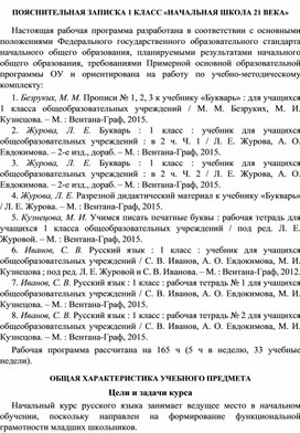 Рабочая программа  по русскому языку  1 класс, УМК "Начальная школа 21 века"