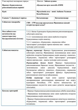 1789-1799 жылдар аралығында Францияда қандай өзгерістер орын алды? Қысқа мерзімді жоспар