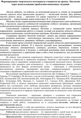 Формирование творческого потенциала учащихся на уроках биологии через использования проблемно - поисковых заданий.