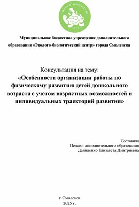 Обложка для материала Особенности организации работы по физическому развитию детей дошкольного возраста с учетом возрастных возможностей и индивидуальных траекторий развития