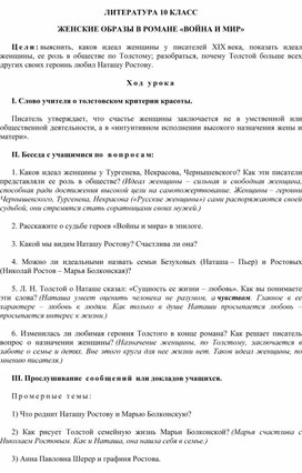 Урок литературы в 10 классе на тему: ЖЕНСКИЕ ОБРАЗЫ В РОМАНЕ «ВОЙНА И МИР»