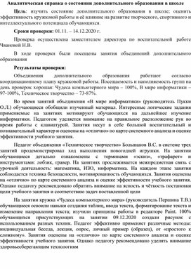 Обложка для материала Аналитическая справка о состоянии дополнительного образования в школе