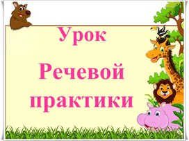 Обложка для материала Речевая практика. Презентация "В зоопарке у зверей" 4 класс 8 вид