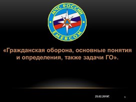 Гражданская оборона, основные понятия и определения, а также задачи ГО