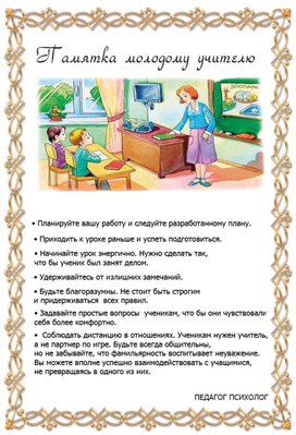 Памятка молодому учителю