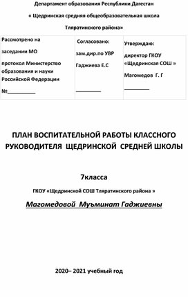 Учебно-воспитательный план на  основе  циклограммы  7 класса