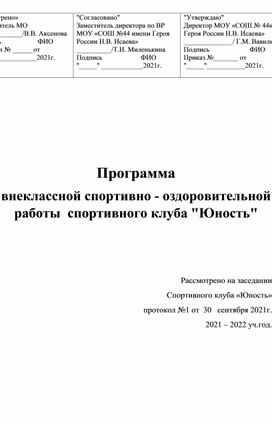 Рабочая программа школьного спортивного клуба "Юность"