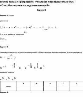 Обложка для материала Тест по темам «Числовая последовательность», «Способы задания последовательностей»