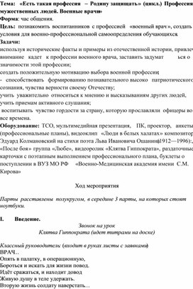 «Есть такая профессия – Родину защищать» (цикл.) Профессия мужественных людей. Военные врачи»