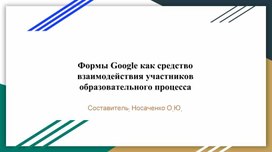 Мастер-класс по созданию Google-форм