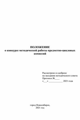 Положение о конкурсе среди цикловых комиссий