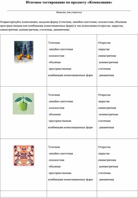 Методическая разработка по предмету "Композиция" - итоговое тестирование