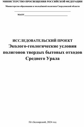 ИССЛЕДОВАТЕЛЬСКИЙ ПРОЕКТ Эколого-геологические условия полигонов твердых бытовых отходов Среднего Урала