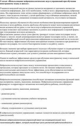 Обложка для материала Статья: «Использование нейропсихологических игр и упражнений при обучении иностранному языку в школе».