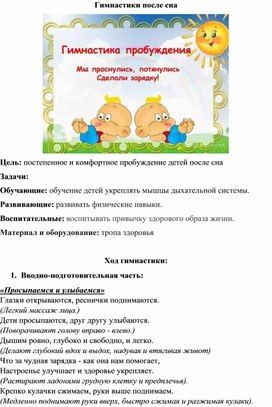 План конспект гимнастики после сна для детей старшей группы