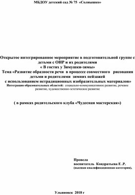 Конспект НОД «В гостях у Зимушки-зимы» с детьми 6-7 лет с ОНР и их родителями