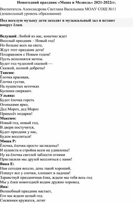 Новогодний сценарий для детей ср.гр Маша и медведь