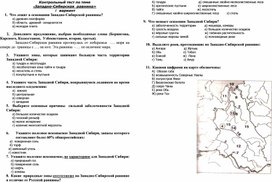 Контрольная работа по теме "Западная Сибирь", 8 класс