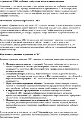 Обложка для материала Агрономия в СПО: особенности обучения и перспективы развития