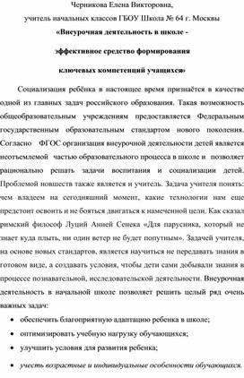 «Внеурочная деятельность в школе - эффективное средство формирования  ключевых компетенций учащихся»