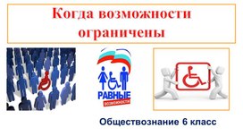 "Ограниченность возможностей" Презентация по обществознанию 6 класс