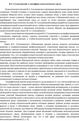 В.А. Сухомлинский  о специфике педагогического труда