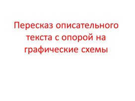 Развитие связной речи. Песказ описательного текста с опорой на графические схемы