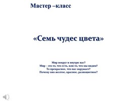 Обложка для материала презентация к мастер-классу "Семь чудес цвета"