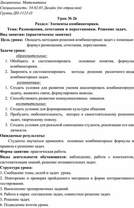 Обложка для материала План-конспект открытого урока по теме "Решение комбинаторных задач"