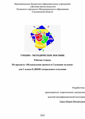 Обложка для материала УЧЕБНО - МЕТОДИЧЕСКОЕ ПОСОБИЕ Рабочая тетрадь по предмету «Слушание музыки и музыкальная грамота» для 1 класса 8-летней ДПОП  ДШИ  отделения «Искусство театра»