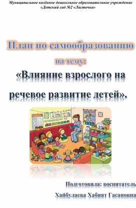 План по самообразованию.  Тема: «Влияние взрослого на речевое развитие детей».