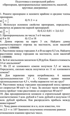 Подготовка к к/р по теме «Пропорция, пропорциональные зависимости, масштаб, круговые диаграммы»