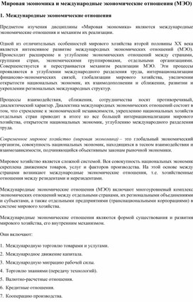 Обложка для материала Мировая экономика и международные экономические отношения (МЭО)