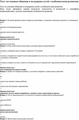 Обложка для материала Тест: по основам общения и поддержки детей с особенностями развития