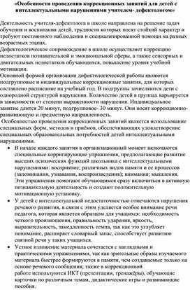 Обложка для материала Особеннности проведения коррекционных занятий для детей с ИН учителем- дефектологом