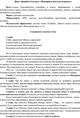 Обложка для материала День знаний в 6 классе «Покоряем шестую планету»
