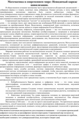 Обложка для материала Математика в современном мире: Невидимый каркас цивилизации