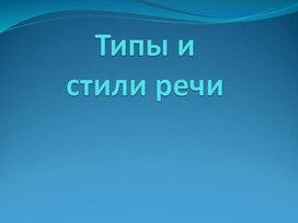 Презентация. Типы и стили речи