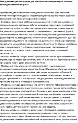 Методические рекомендации для педагогов по сенсорному воспитанию  детей дошкольного возраста