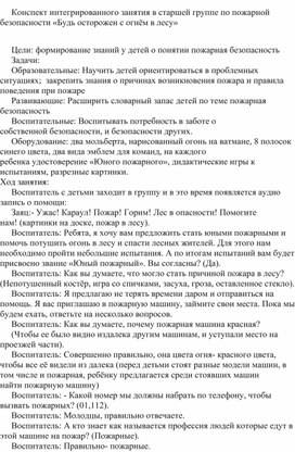 Конспект интегрированного занятия в старшей группе по пожарной безопасности «Будь осторожен с огнём в лесу»