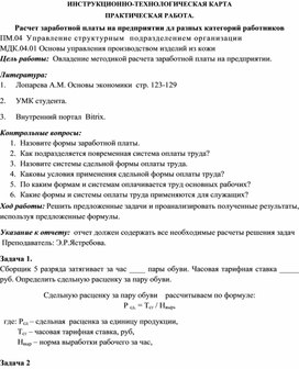 ИНСТРУКЦИОННО-ТЕХНОЛОГИЧЕСКАЯ КАРТА ПРАКТИЧЕСКАЯ РАБОТА. Расчет заработной платы на предприятии дл разных категорий работников