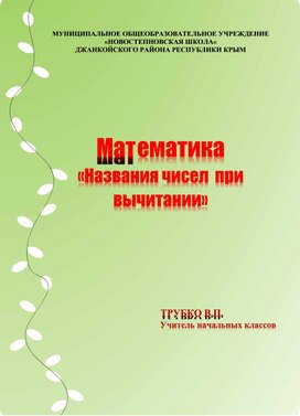 Разработка урока математики  по теме "Названия чисел при вычитании (уменьшаемое,  вычитаемое,	разность)