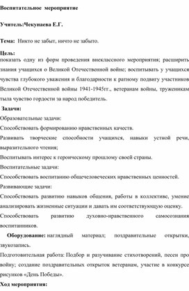 Обложка для материала Тема:  Никто не забыт, ничто не забыто.