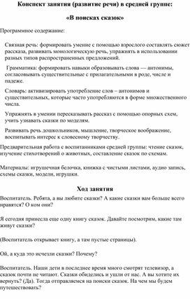 Конспект занятия (развитие речи) в средней группе:  «В поисках сказок»