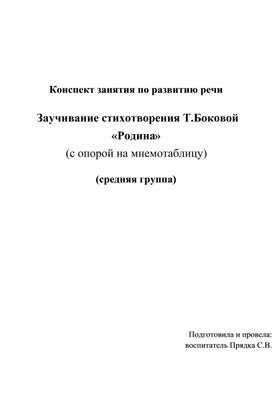 Конспект занятия по развитию речи в средней группе детского сада. Заучивание стихотворения Т.Боковой"Родина"(с опорой на мнемотаблицу)