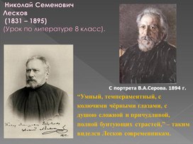 Н.С.Лесков. Из биографии